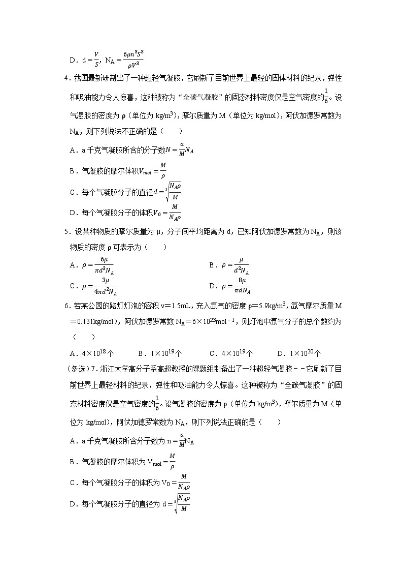 第1章 第1节 分子动理论的基本观点  高中物理选择性必修三同步复习讲义（鲁科版2019）（原卷版） 第3页