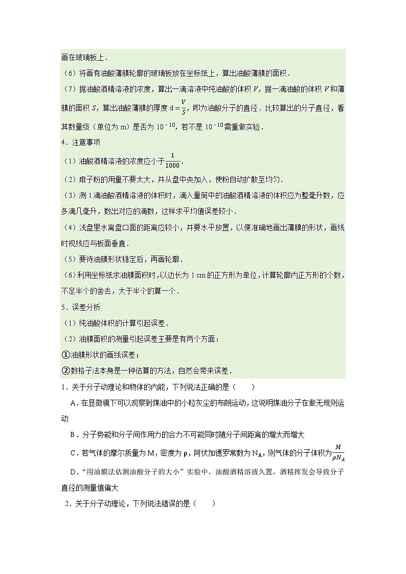 第1章 第2节 科学测量：用油膜法估测油酸分子的大小  高中物理选择性必修三同步复习讲义（鲁科版2019）（原卷版）第2页