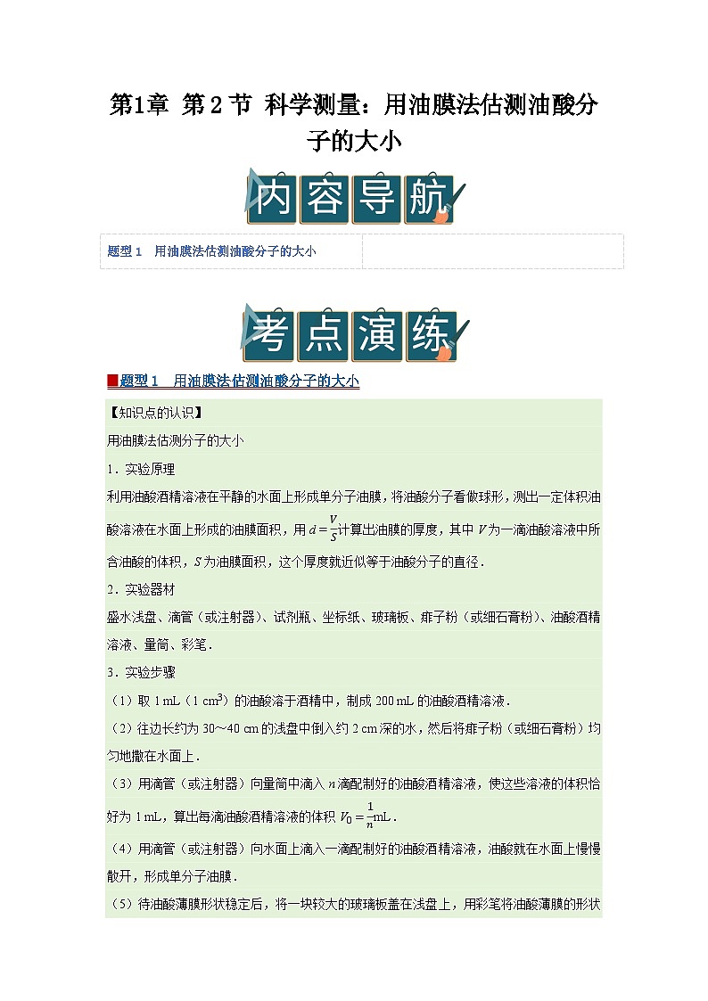 第1章 第2节 科学测量：用油膜法估测油酸分子的大小  高中物理选择性必修三同步复习讲义（鲁科版2019）（解析版）第1页