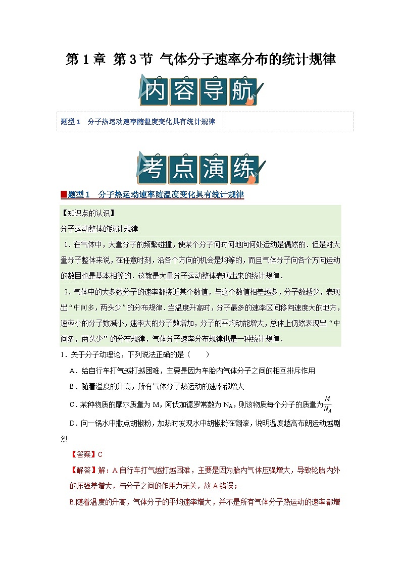 第1章 第3节 气体分子速率分布的统计规律  高中物理选择性必修三同步复习讲义（鲁科版2019）（解析版）第1页