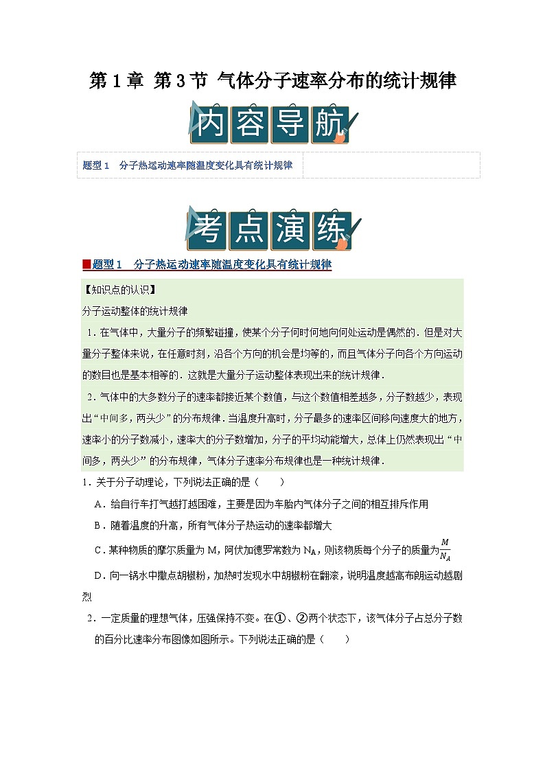 第1章 第3节 气体分子速率分布的统计规律  高中物理选择性必修三同步复习讲义（鲁科版2019）（原卷版）第1页