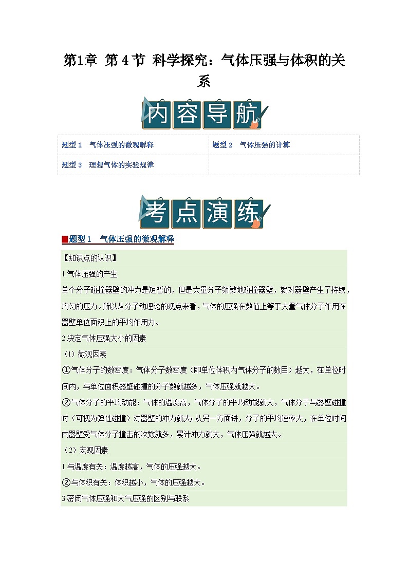 第1章 第4节 科学探究：气体压强与体积的关系  高中物理选择性必修三同步复习讲义（鲁科版2019）（原卷版）第1页