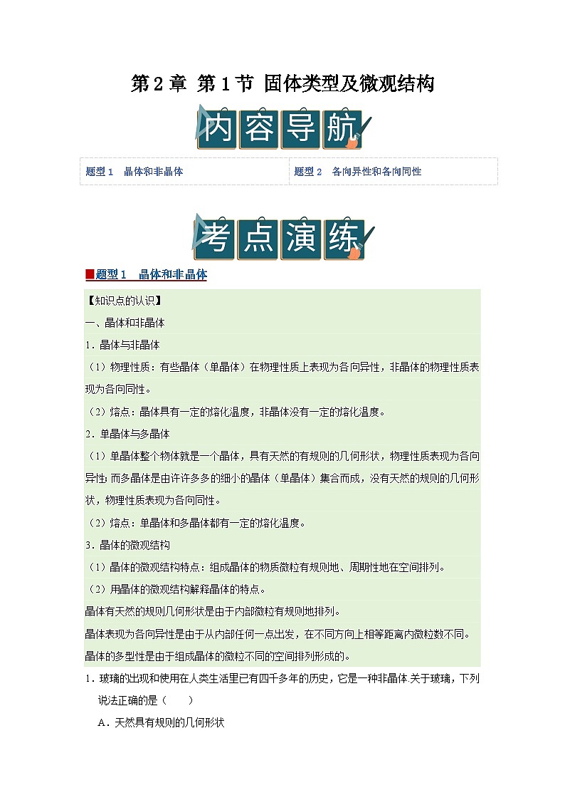 第2章 第1节 固体类型及微观结构 高中物理选择性必修三同步复习讲义（鲁科版2019）（解析版）第1页