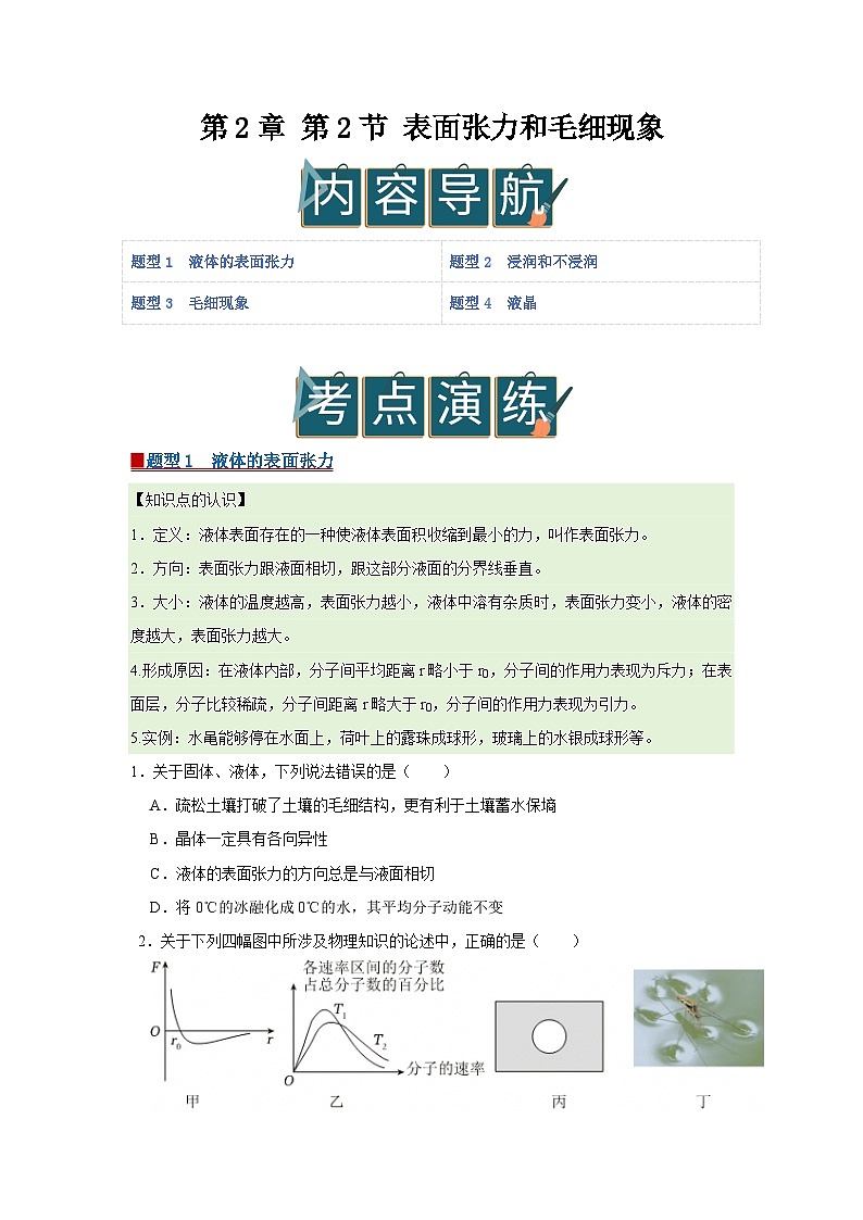 第2章 第2节 表面张力和毛细现象  高中物理选择性必修三同步复习讲义（鲁科版2019）（原卷版） 第1页
