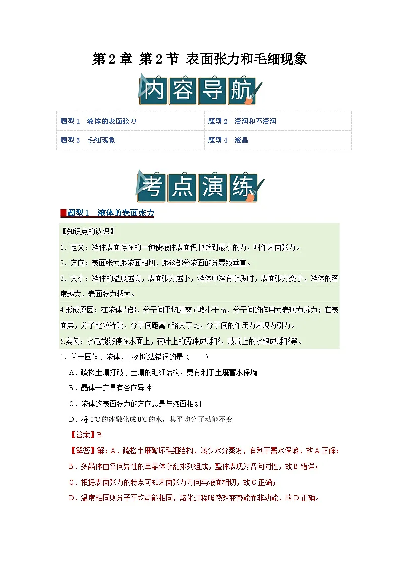 第2章 第2节 表面张力和毛细现象 高中物理选择性必修三同步复习讲义（鲁科版2019）（解析版）第1页