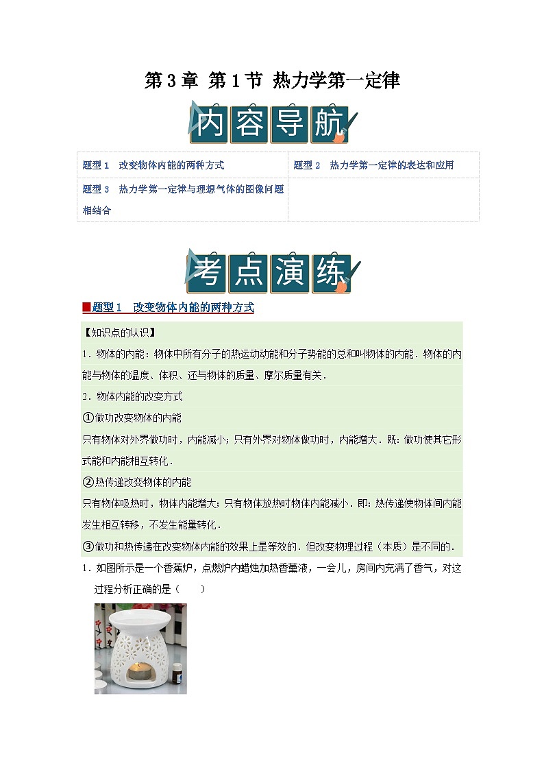 第3章 第1节 热力学第一定律  高中物理选择性必修三同步复习讲义（鲁科版2019）（解析版）第1页