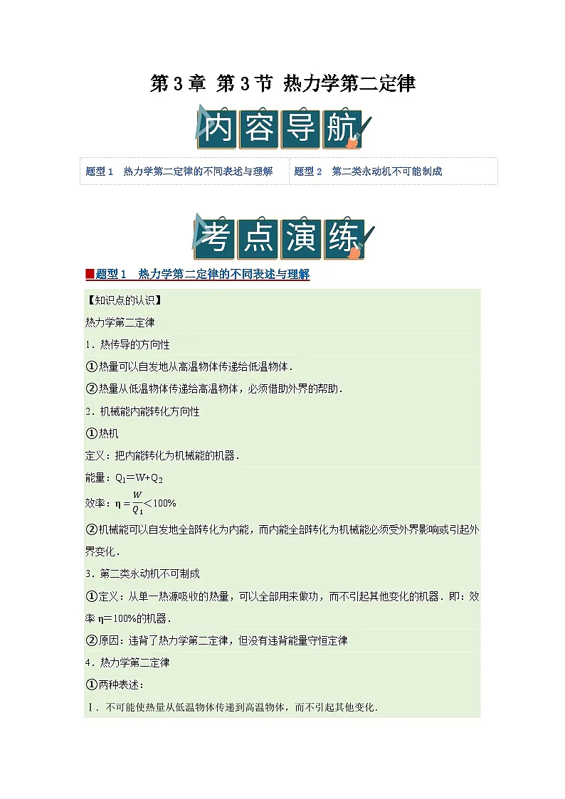 第3章 第3节 热力学第二定律 高中物理选择性必修三同步复习讲义（鲁科版2019）（解析版）第1页