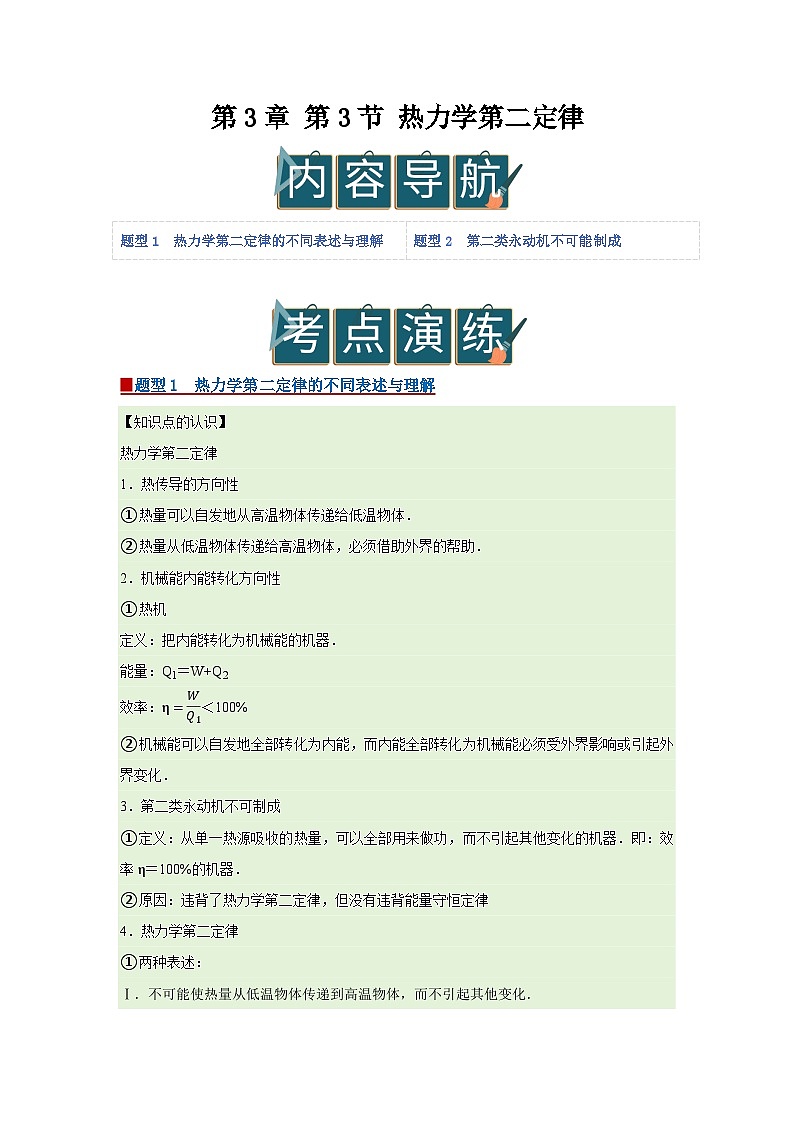 第3章 第3节 热力学第二定律  高中物理选择性必修三同步复习讲义（鲁科版2019）（解析版）第1页
