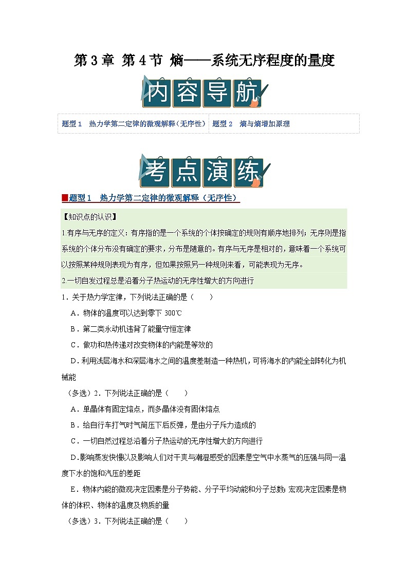 第3章 第4节 熵——系统无序程度的量度  高中物理选择性必修三同步复习讲义（鲁科版2019）（原卷版）第1页