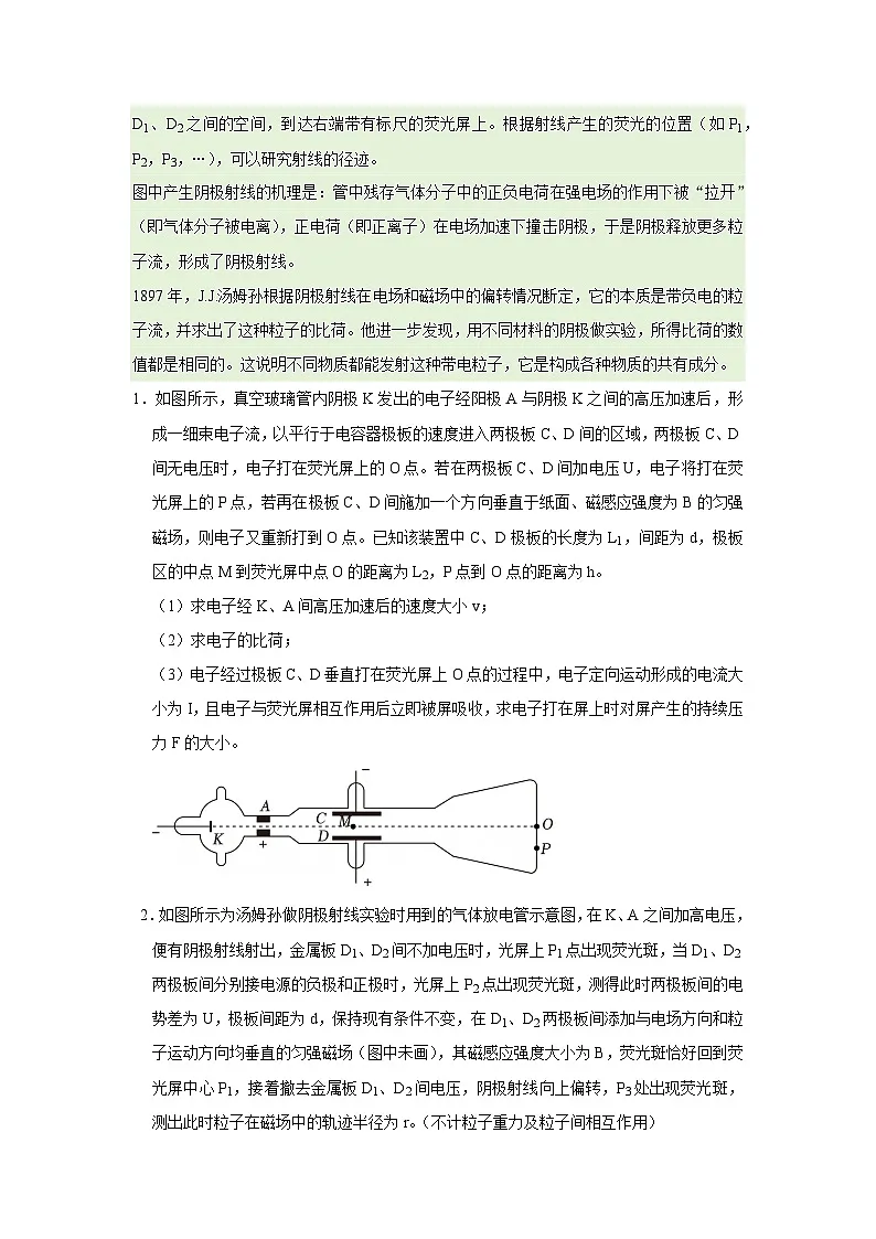第4章 第1节 电子的发现与汤姆孙原子模型 高中物理选择性必修三同步复习讲义（鲁科版2019）（原卷版）第2页