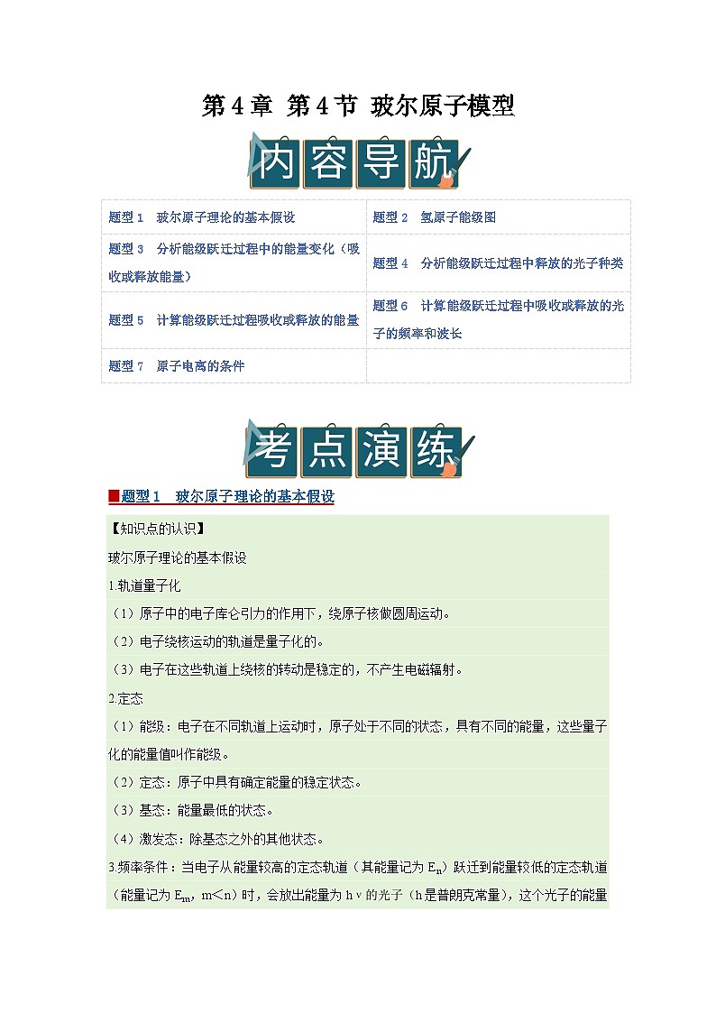 第4章 第4节 玻尔原子模型  高中物理选择性必修三同步复习讲义（鲁科版2019）（解析版）第1页