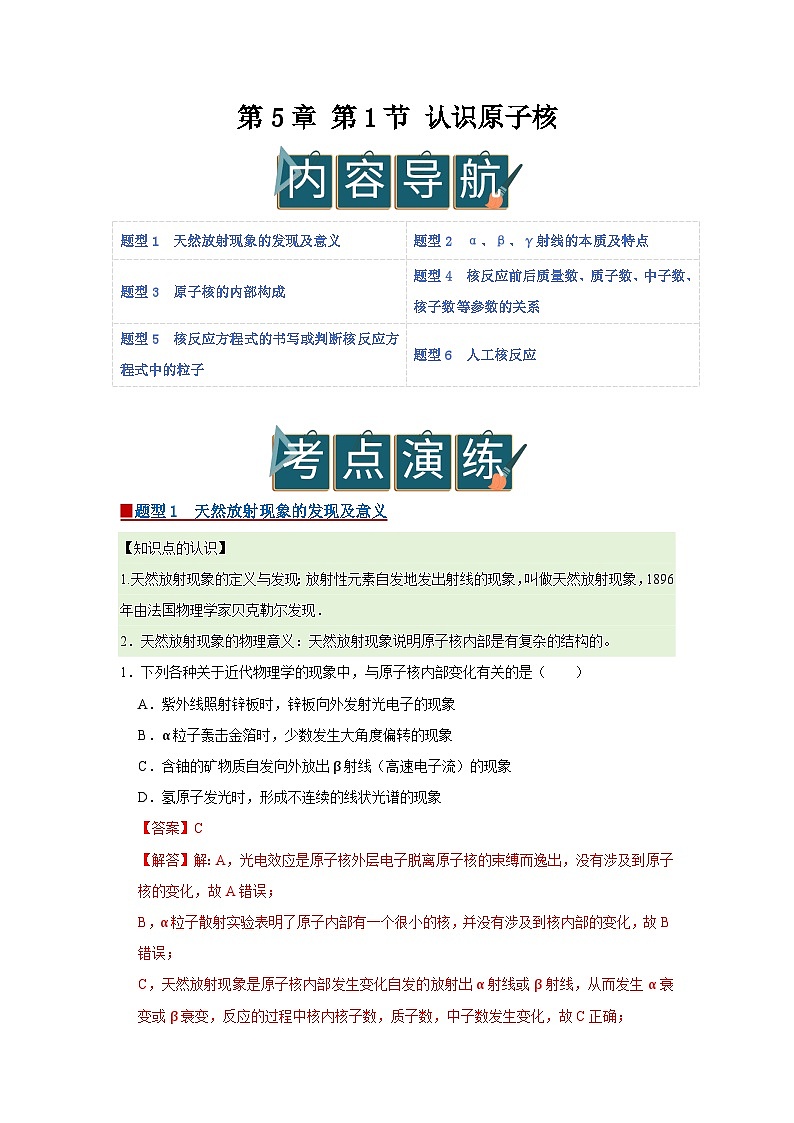 第5章 第1节 认识原子核  高中物理选择性必修三同步复习讲义（鲁科版2019）（解析版）第1页