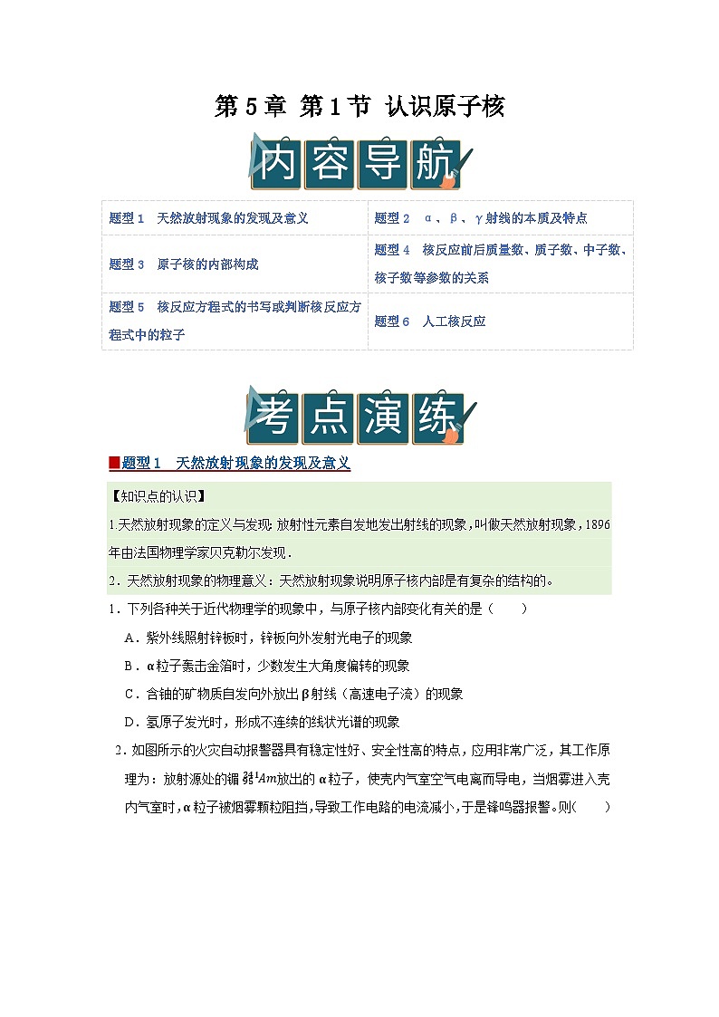 第5章 第1节 认识原子核  高中物理选择性必修三同步复习讲义（鲁科版2019）（原卷版）第1页