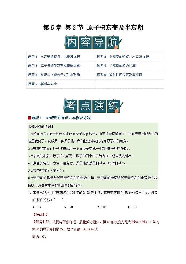 第5章 第2节 原子核衰变及半衰期 高中物理选择性必修三同步复习讲义（鲁科版2019）（解析版）第1页