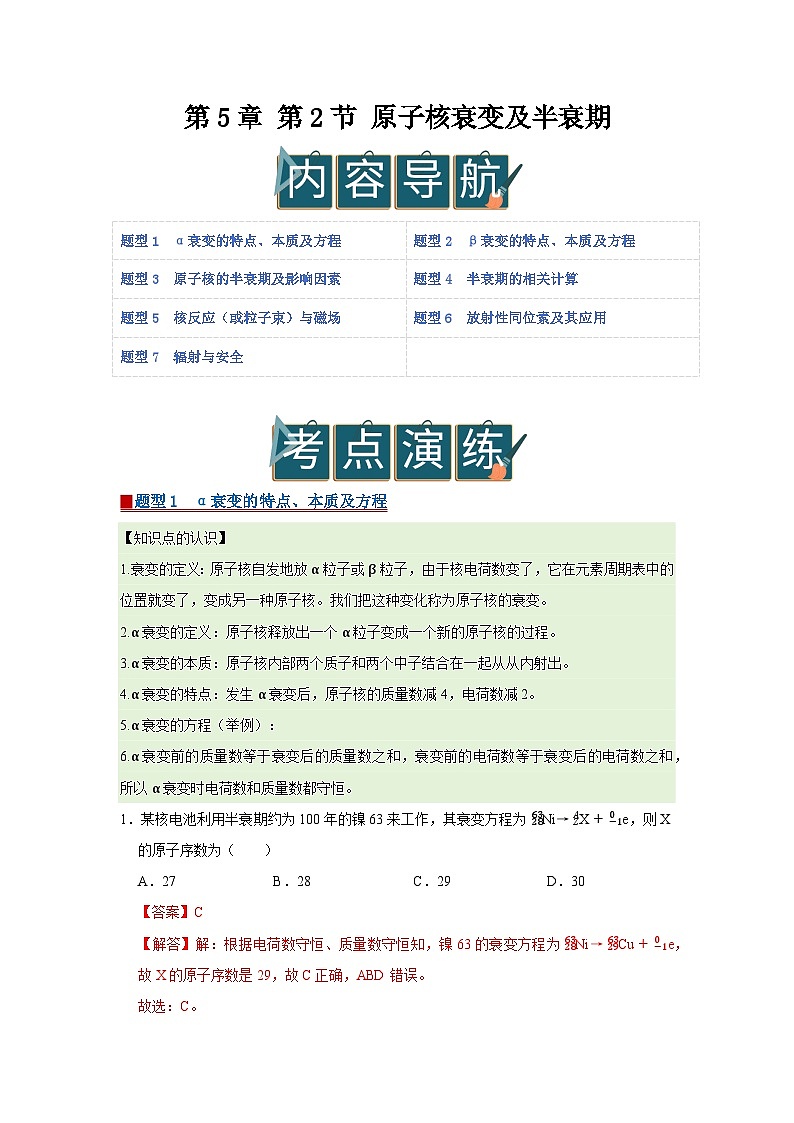 第5章 第2节 原子核衰变及半衰期 高中物理选择性必修三同步复习讲义（鲁科版2019）（解析版）第1页