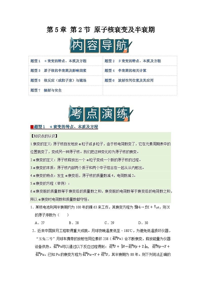 第5章 第2节 原子核衰变及半衰期 高中物理选择性必修三同步复习讲义（鲁科版2019）（原卷版） 第1页