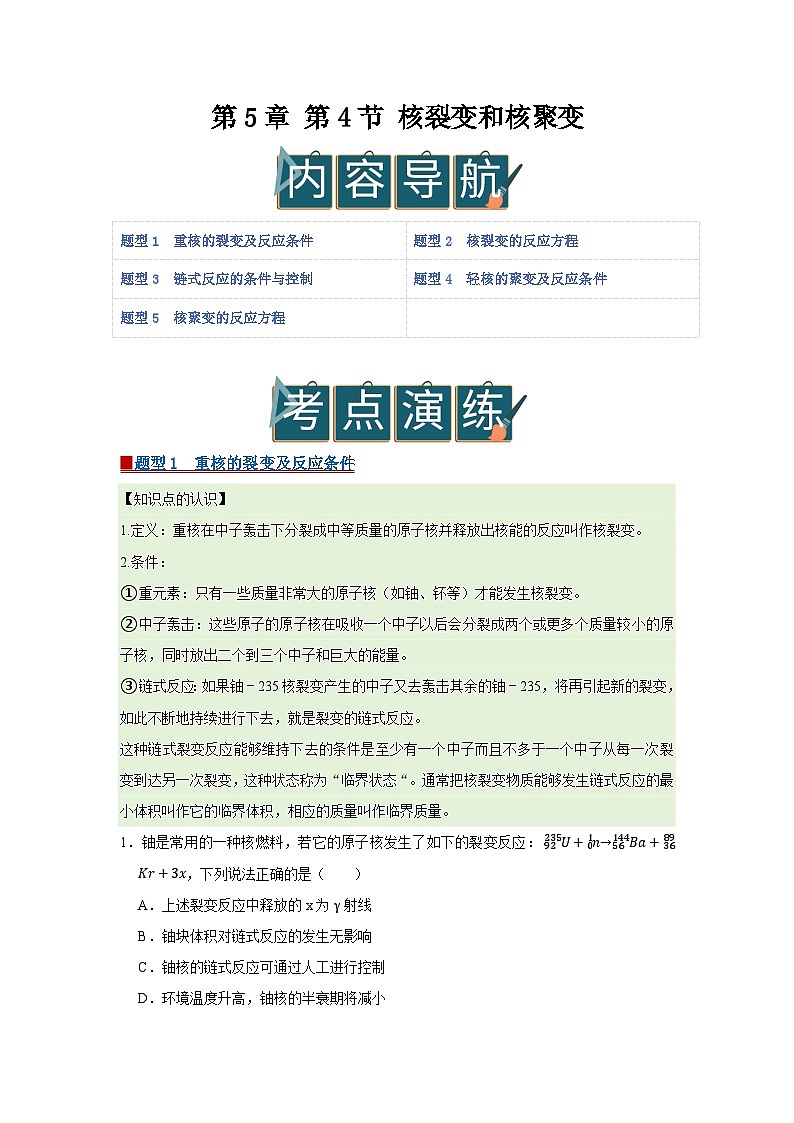第5章 第4节 核裂变和核聚变  高中物理选择性必修三同步复习讲义（鲁科版2019）（解析版）第1页