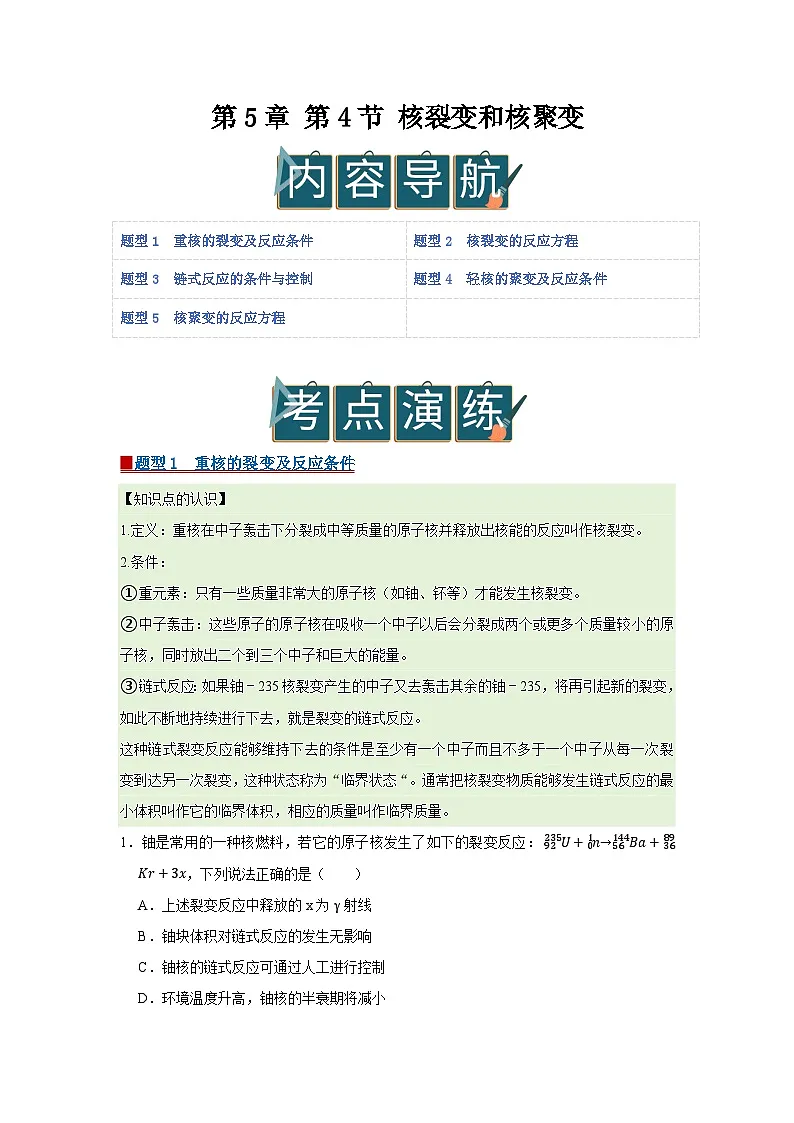 第5章 第4节 核裂变和核聚变 高中物理选择性必修三同步复习讲义（鲁科版2019）（原卷版）第1页