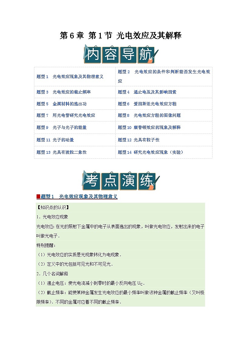 第6章 第1节 光电效应及其解释  高中物理选择性必修三同步复习讲义（鲁科版2019）（解析版）第1页