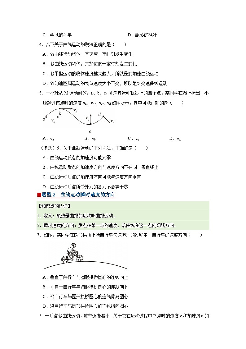 第一章 1.认识曲线运动 高中物理必修二同步复习讲义（教科版2019）（原卷版） 第2页