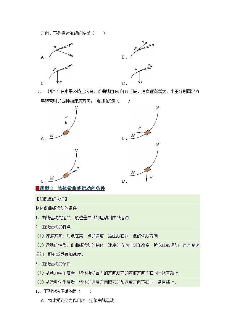 第一章 1.认识曲线运动 高中物理必修二同步复习讲义（教科版2019）（原卷版） 第3页