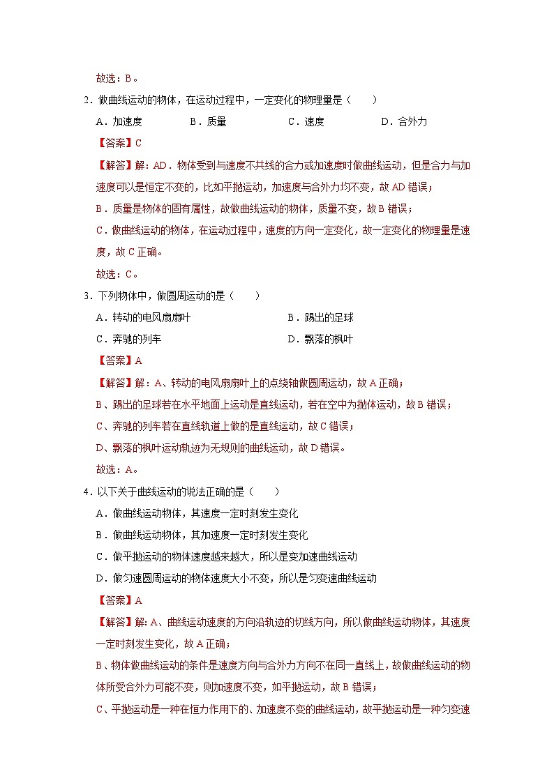 第一章 1.认识曲线运动 高中物理必修二同步复习讲义（教科版2019）（解析版）第2页
