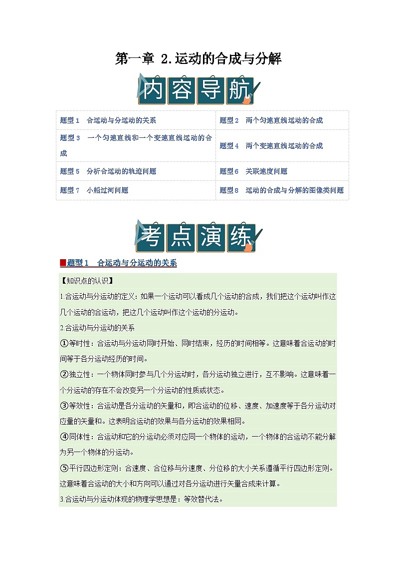 第一章 2.运动的合成与分解 高中物理必修二同步复习讲义（教科版2019）（解析版）第1页