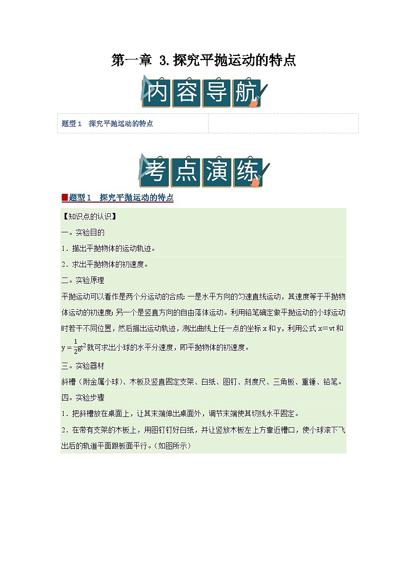 第一章 3.探究平抛运动的特点 高中物理必修二同步复习讲义（教科版2019）（原卷版）第1页