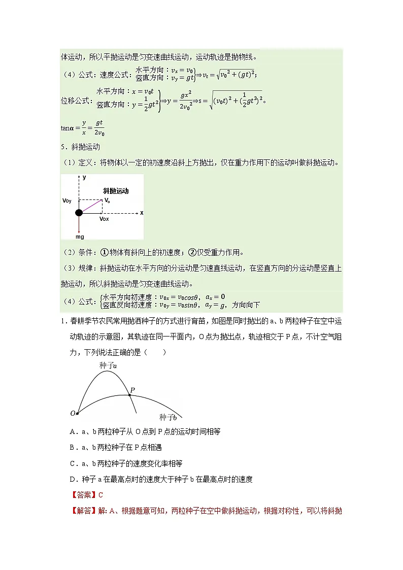 第一章 5.斜抛运动(选学) 高中物理必修二同步复习讲义（教科版2019）（解析版）第2页