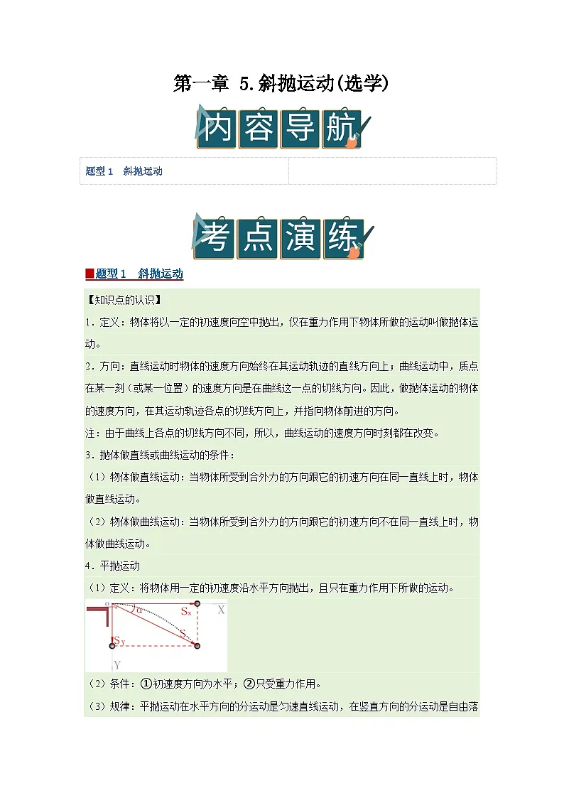 第一章 5.斜抛运动(选学) 高中物理必修二同步复习讲义（教科版2019）（原卷版）第1页
