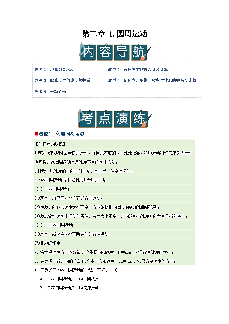 第二章 1.圆周运动 高中物理必修二同步复习讲义（教科版2019）（原卷版）第1页