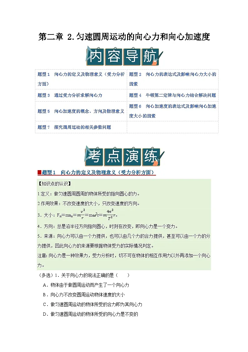 第二章 2.匀速圆周运动的向心力和向心加速度 高中物理必修二同步复习讲义（教科版2019）（解析版）第1页
