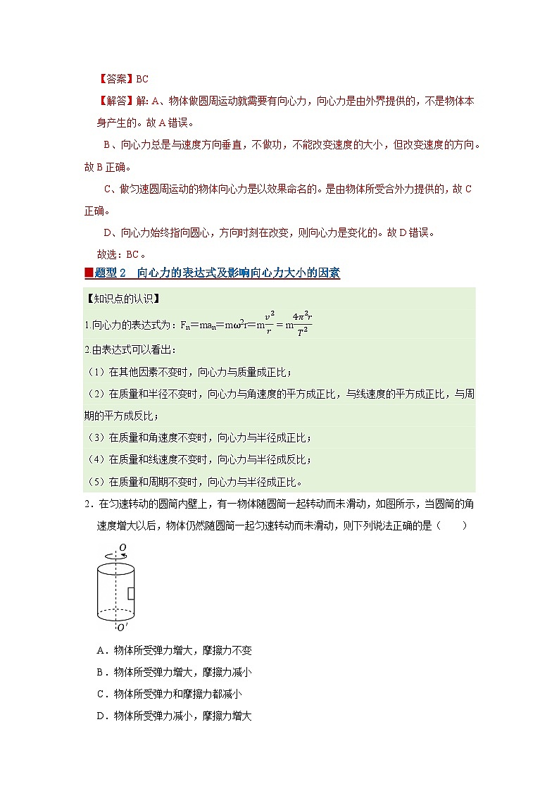 第二章 2.匀速圆周运动的向心力和向心加速度 高中物理必修二同步复习讲义（教科版2019）（解析版）第2页