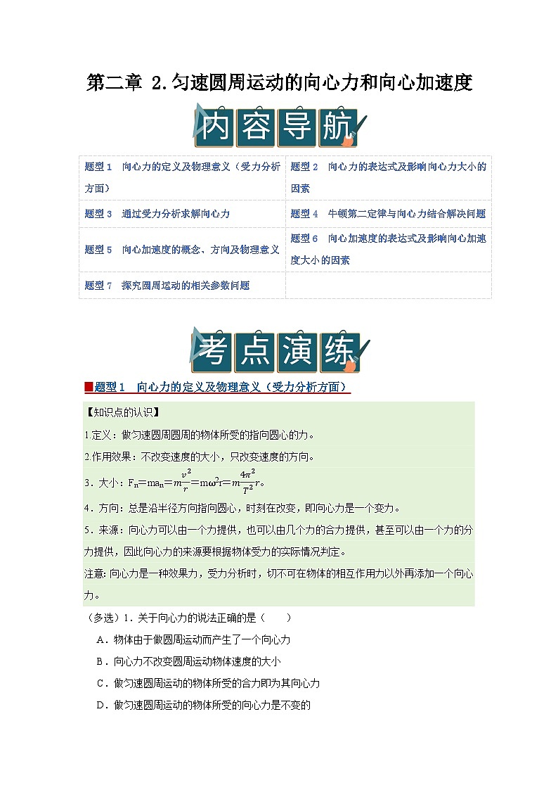 第二章 2.匀速圆周运动的向心力和向心加速度 高中物理必修二同步复习讲义（教科版2019）（原卷版）第1页