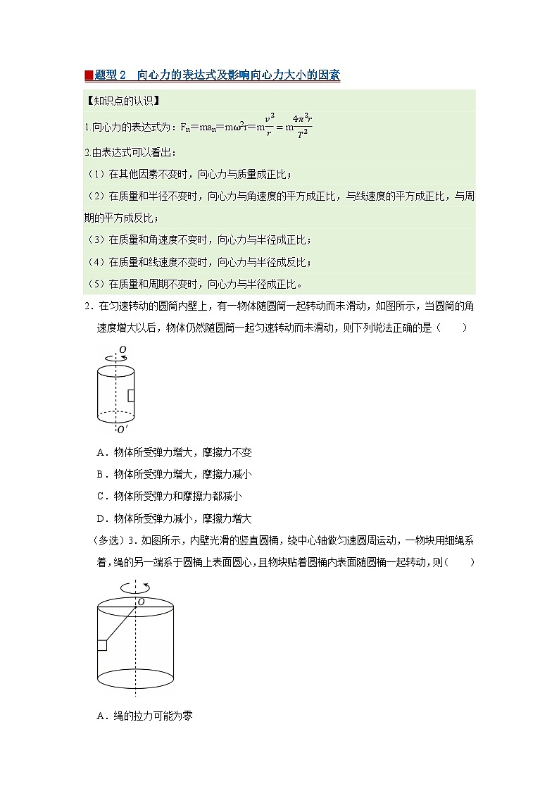 第二章 2.匀速圆周运动的向心力和向心加速度 高中物理必修二同步复习讲义（教科版2019）（原卷版）第2页