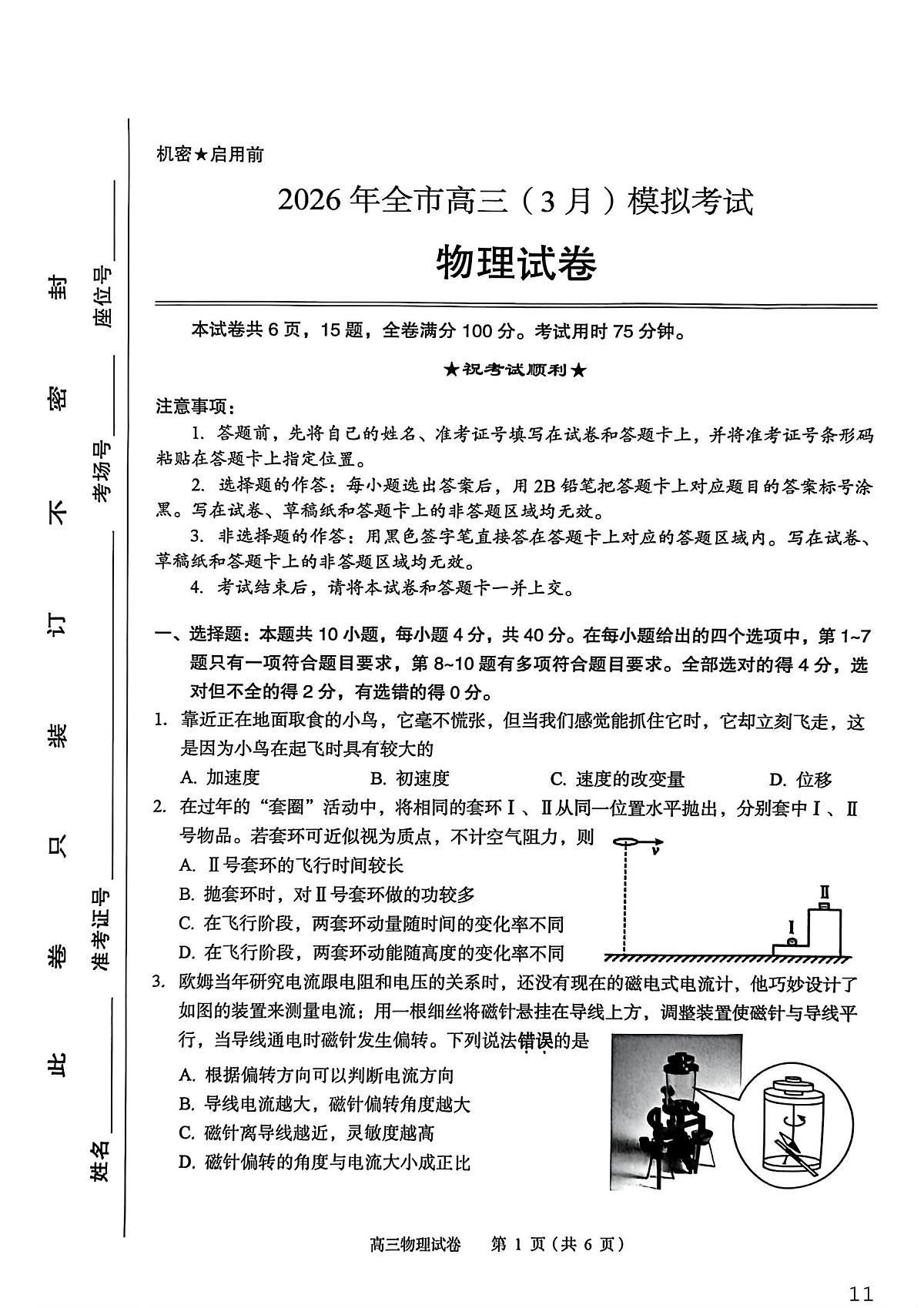 2026届湖北黄石市高三下学期3月模考物理试题第1页