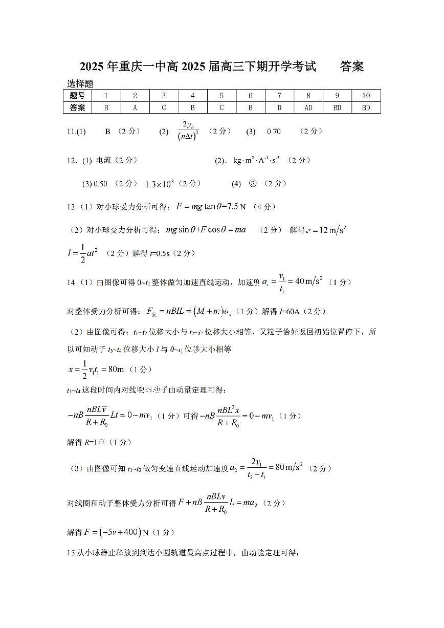 重庆市第一中学校2025届高三下学期2月开学考试物理答案第1页