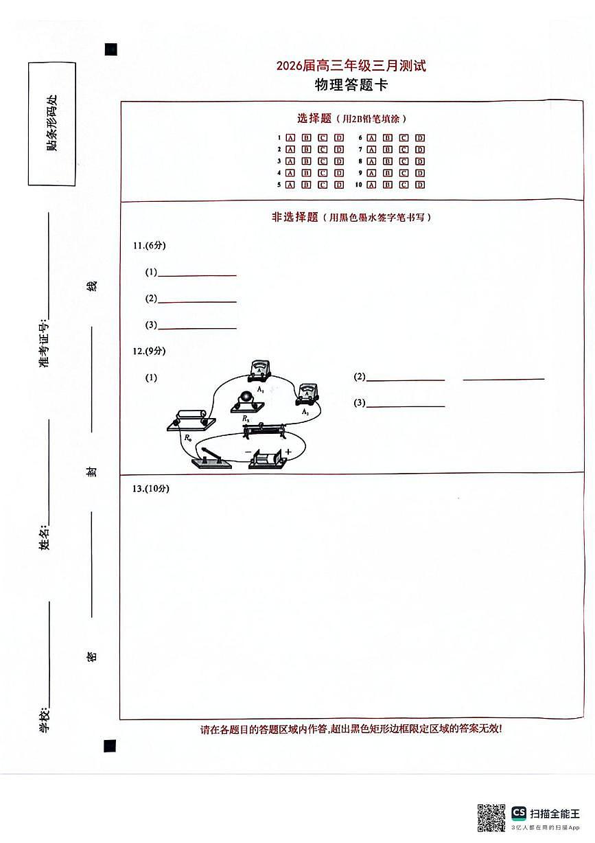 南昌市2026届高三年级三月测试（答题卡）第1页