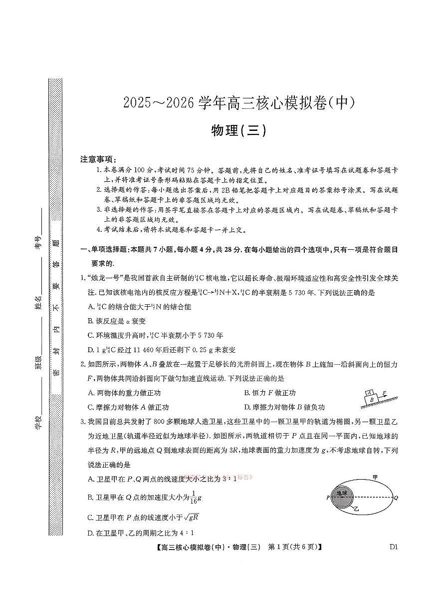 2026年九师联盟核心高考模拟卷中三物理试题及答案第1页