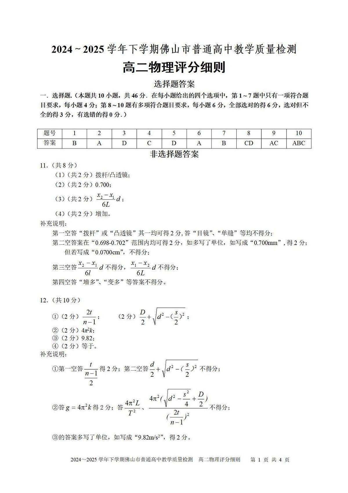佛山市2024-2025高二下期末-物理答案第1页