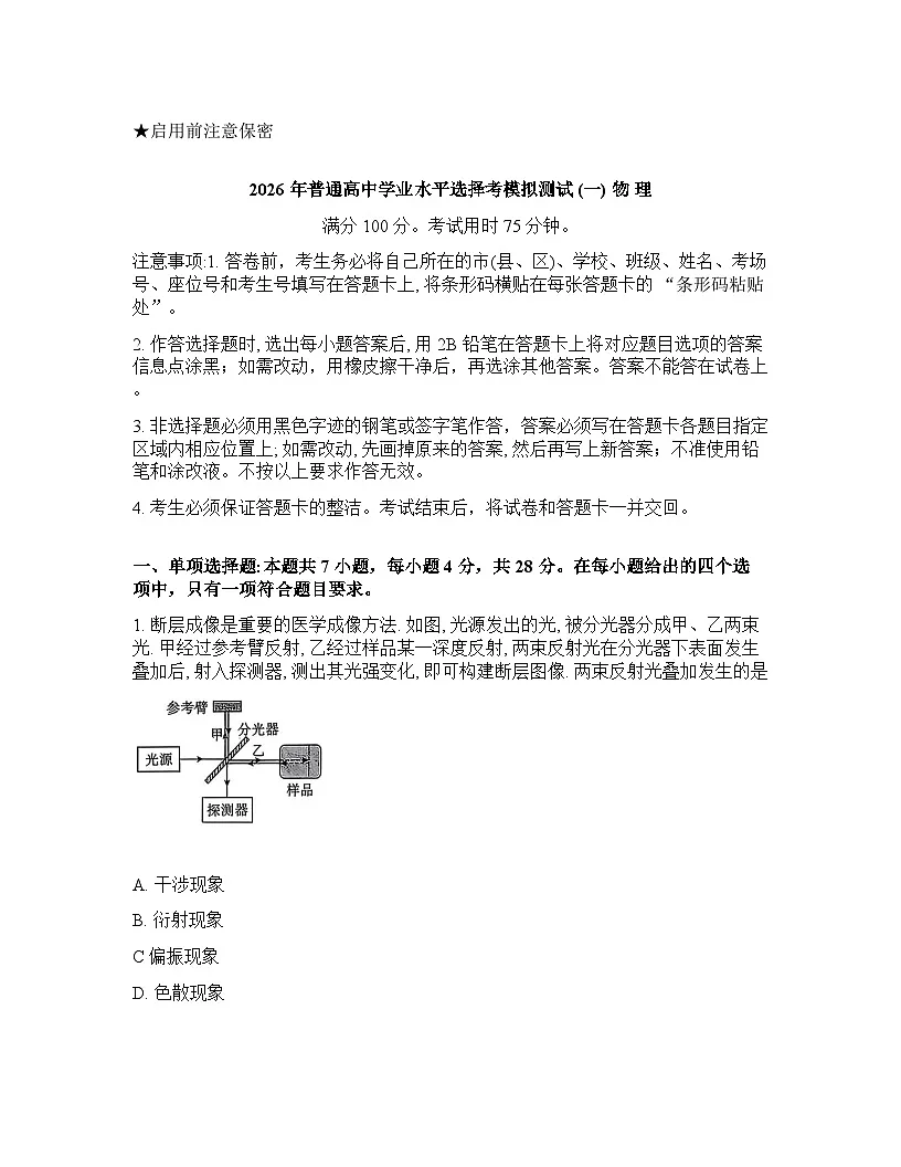 广东省广东省名校联考2025-2026学年下学期高三高考一模物理试卷含答案第1页