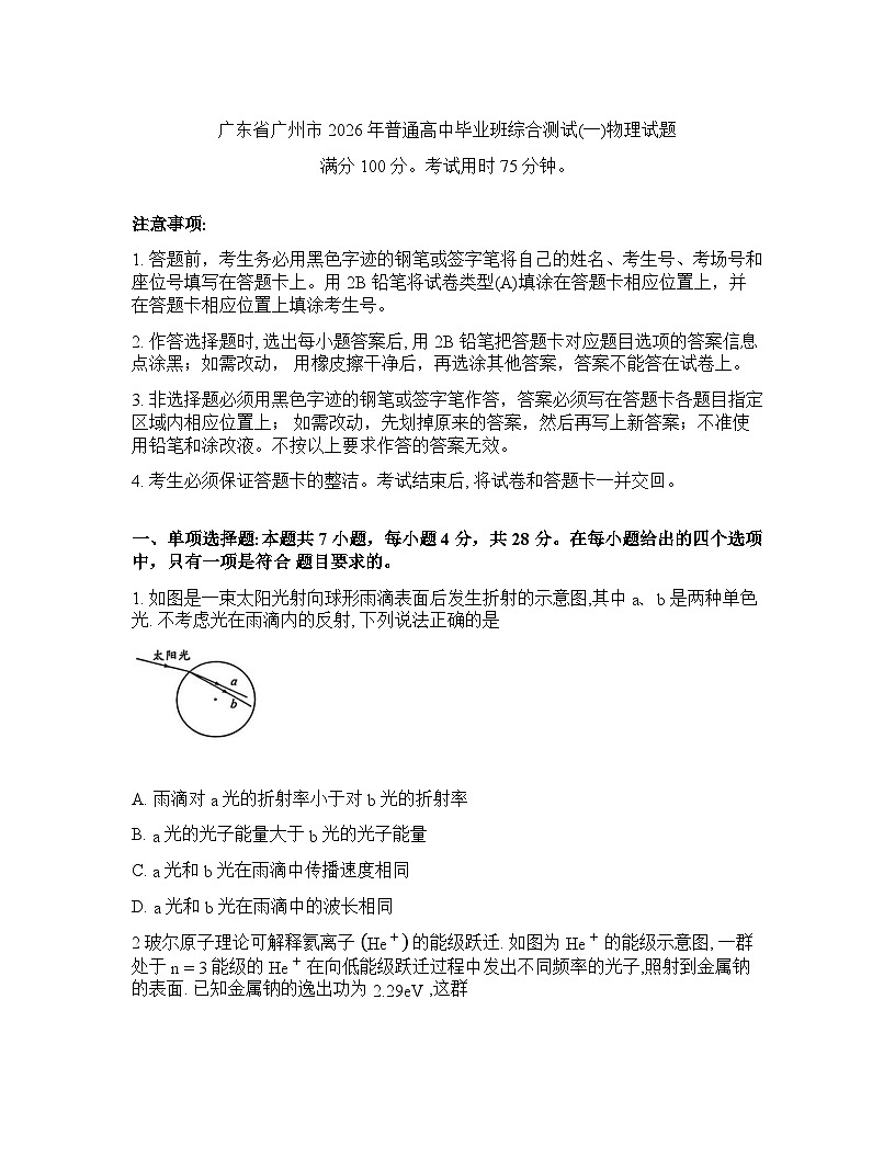 广东省广州市2026年高三高考一模物理试卷含答案第1页