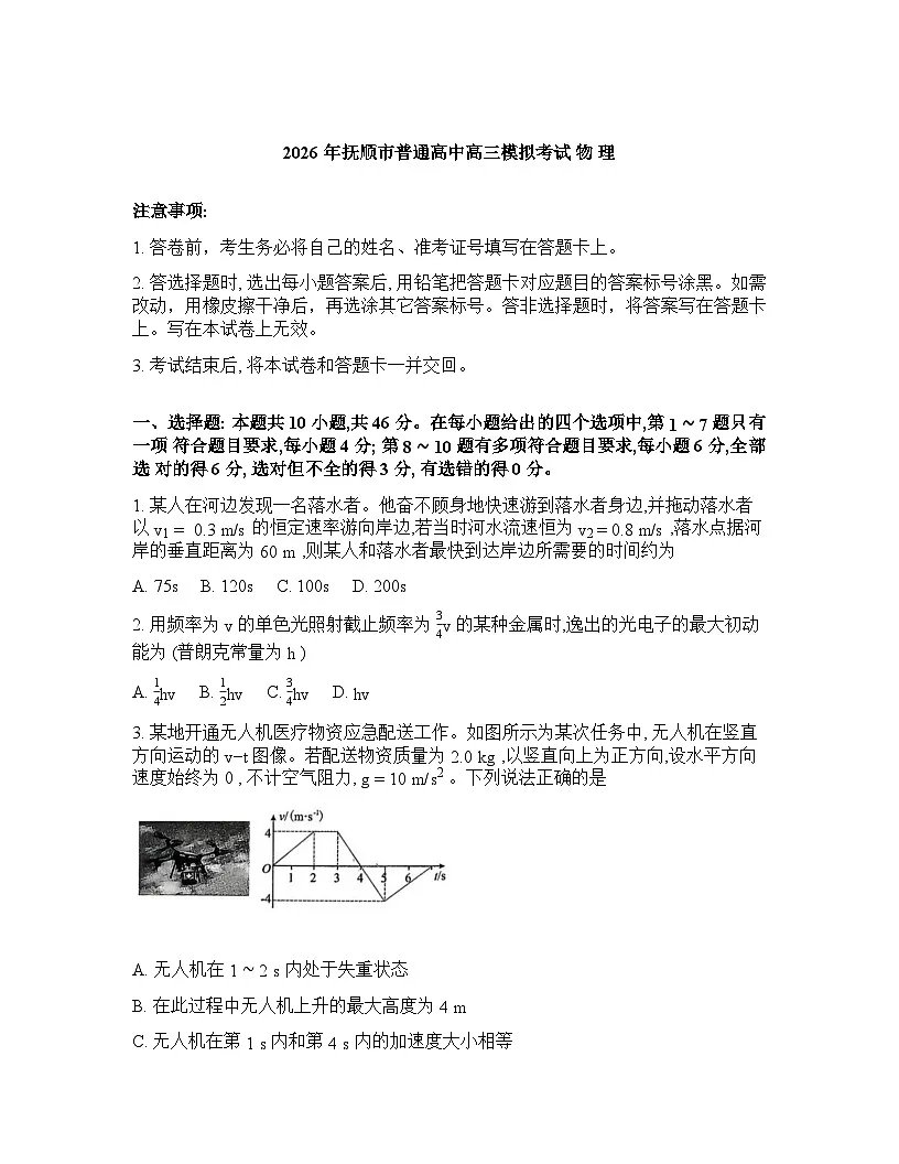 辽宁省抚顺市2025-2026学年下学期高三高考一模物理试卷含答案第1页