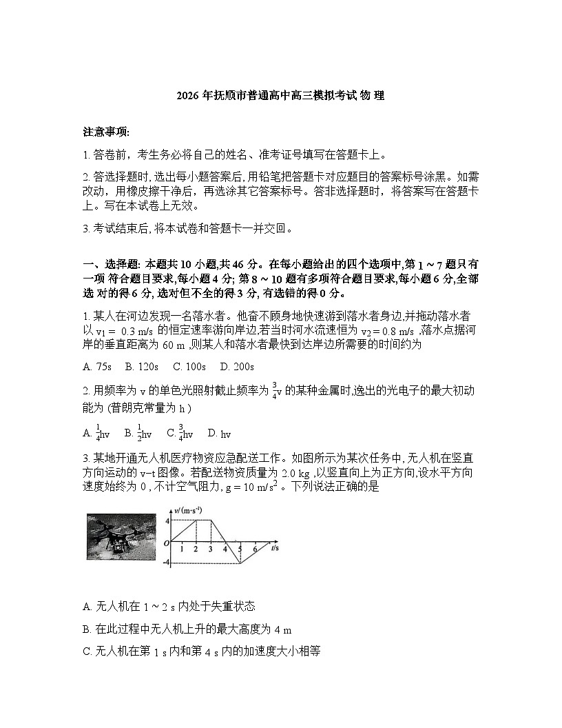 辽宁省抚顺市2025-2026学年下学期高三高考一模物理试卷含答案第1页