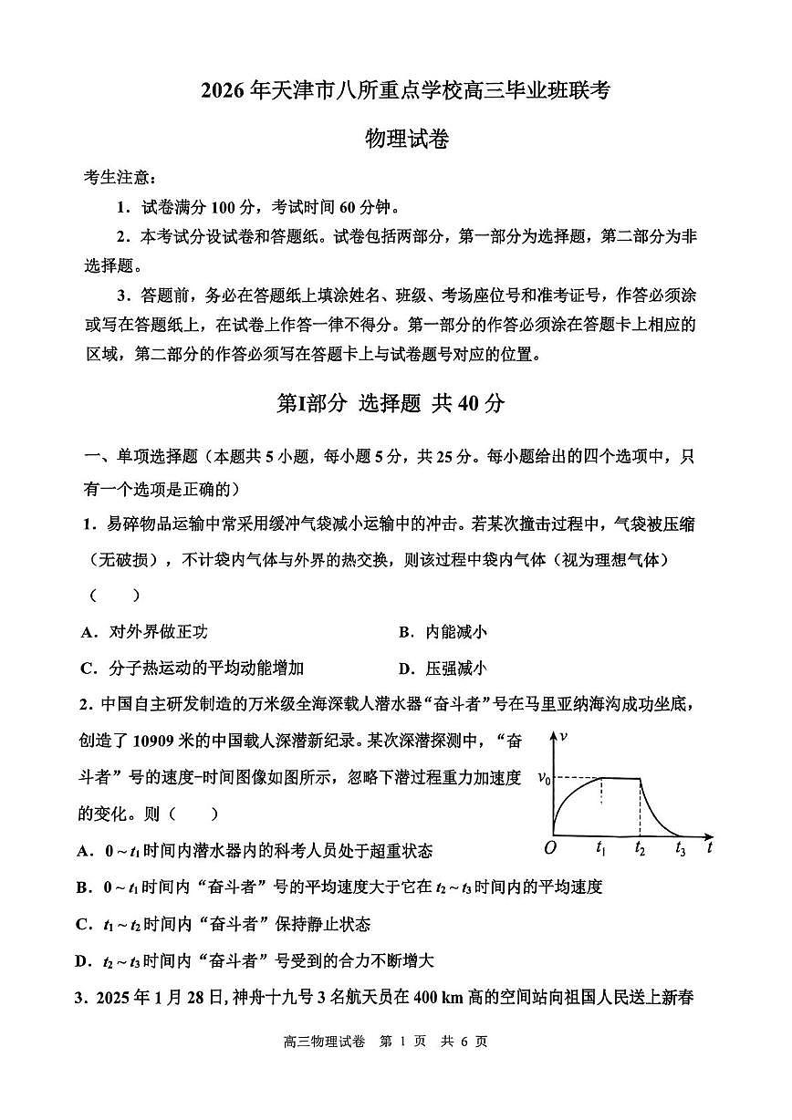 2026天津市八所重点学校高三上学期期末联考试题物理PDF版含答案第1页