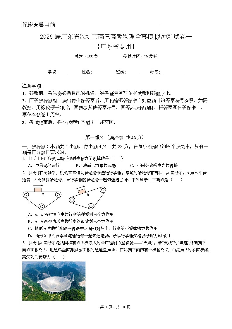 广东省深圳市2026届高三下学期一模物理试卷（Word版附答案）第1页