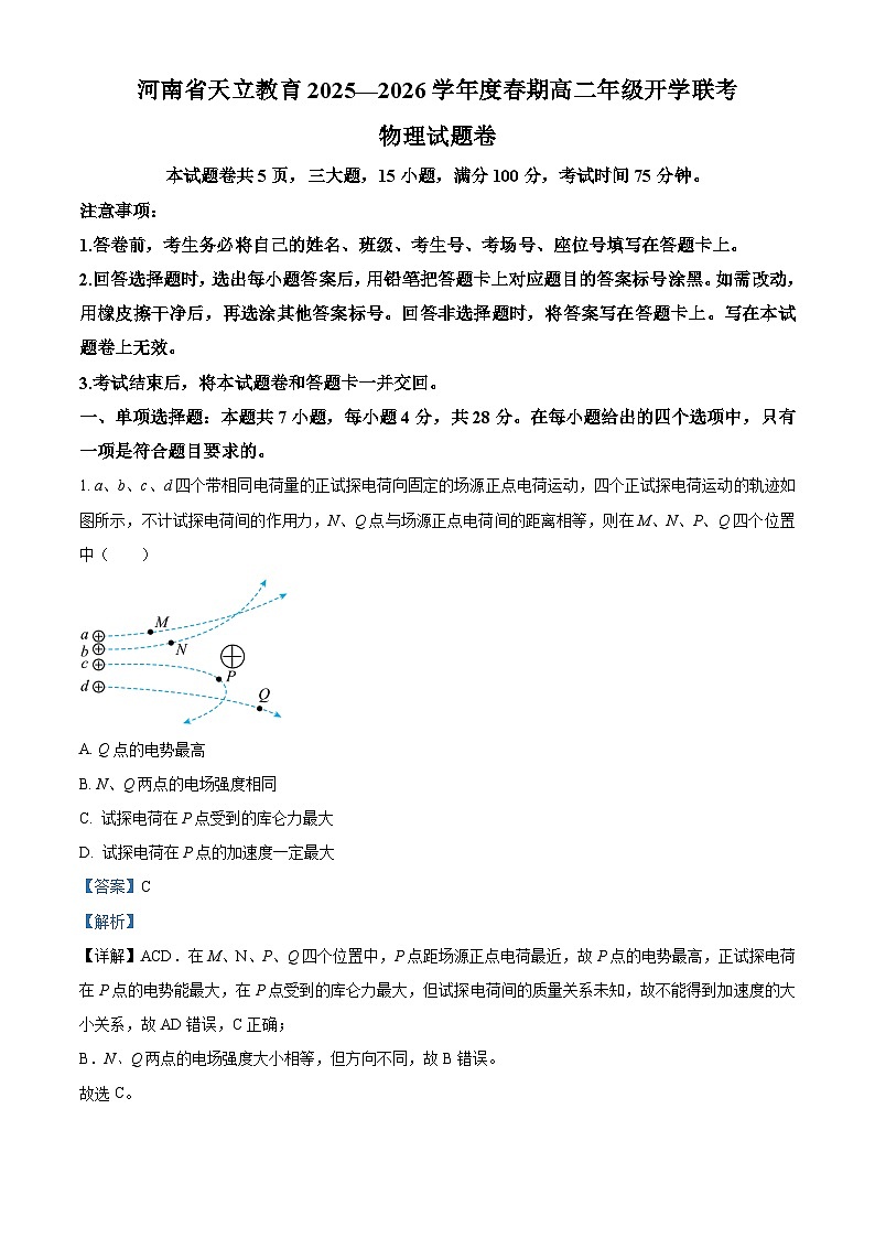 河南周口市天立高级中学等校2025-2026学年高二下学期开学物理试题 Word版含解析第1页