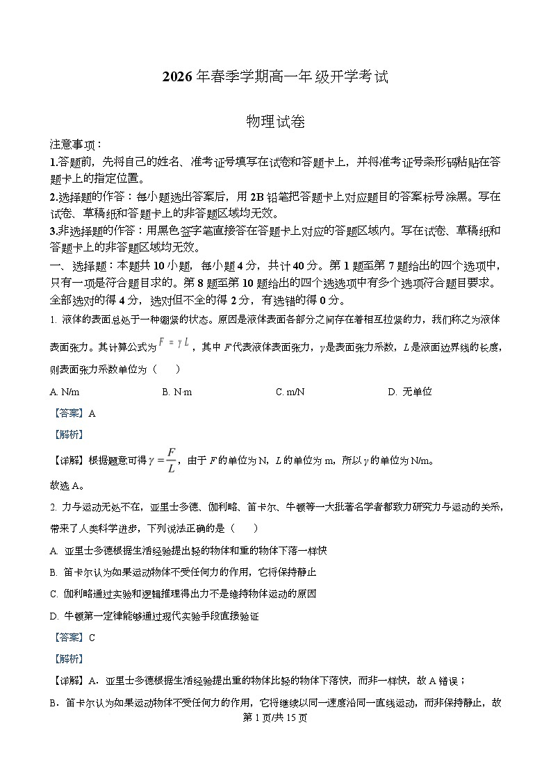 湖北恩施土家族苗族自治州恩施高中教学联盟2025-2026学年高一下学期开学物理试题 Word版含解析第1页