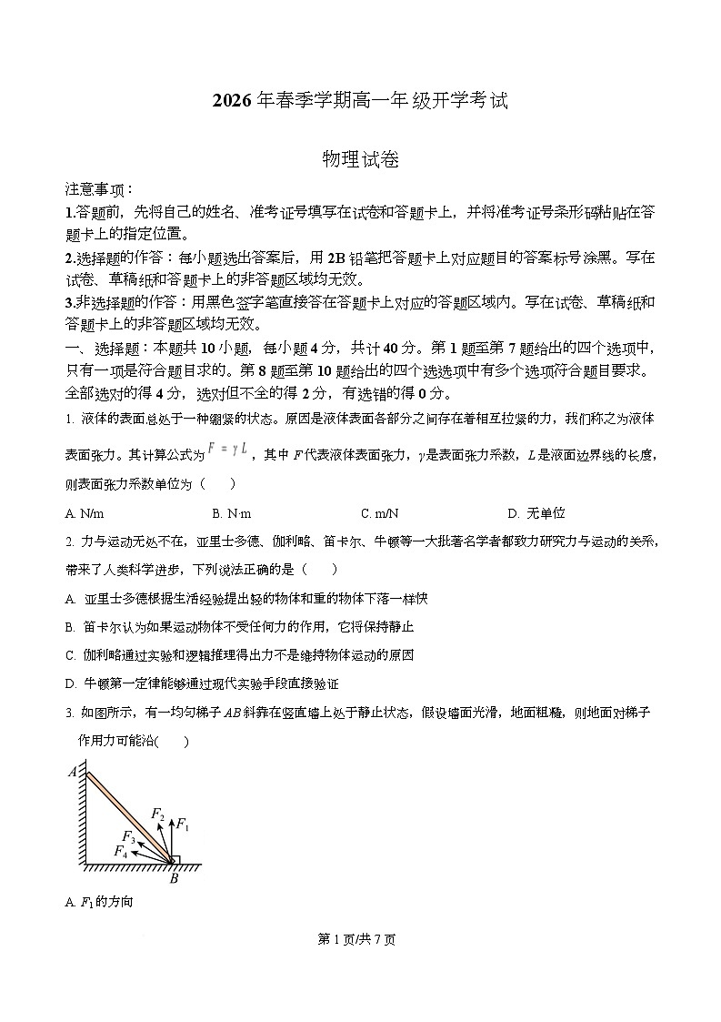 湖北恩施土家族苗族自治州恩施高中教学联盟2025-2026学年高一下学期开学物理试题（原卷版）第1页