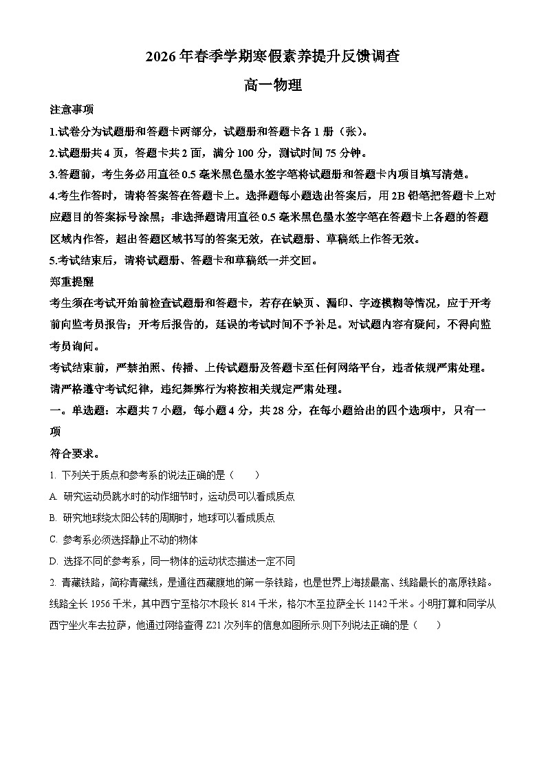 四川省字节精准教育联盟2025-2026学年高一下学期3月阶段检测物理试题（原卷版）第1页